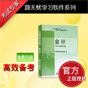 『题无忧』2012年注册会计师资格《会计》考试学习软件