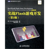 实战Flash游戏开发(第2版)