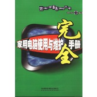 家用电脑使用与维护完全手册