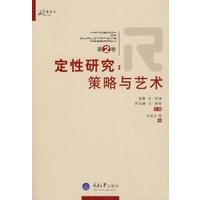 定性研究：策略与艺术（第2卷）