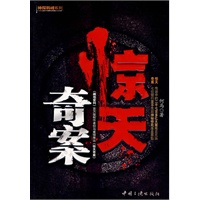 惊天奇案（作者新作）