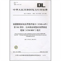 DL/T890.501—2007 能量管理系统应用程序接口（EMSAPI）第501部分：公共信息模型的资源描述框架（CIM RDF）模式