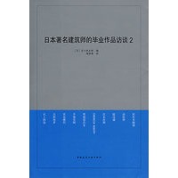 日本著名建筑师的毕业作品访谈 2