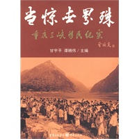 当惊世界殊-重庆三峡移民纪实