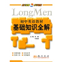 初中英语教材基础知识全解/2011年5月印刷