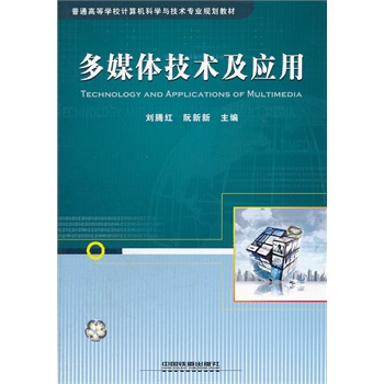 ΡDF版《多媒体技术及应用》刘腾红,中国铁道