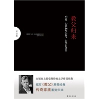 教父归来（纪念版）（出版史上最受期待的文学作品续集，续写《教父》黑帮经典）