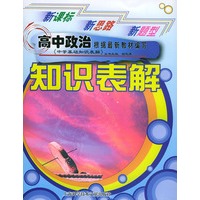 高中政治知识表解——中学基础知识表解丛书