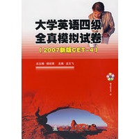 大学英语四级全真模拟试卷（2007新版CET-4）（附光盘）