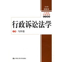 行政诉讼法学(21世纪行政法学系列教材)