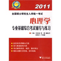 全国硕士研究生入学考试统一考试心理学专业基础综合考试辅导与练习