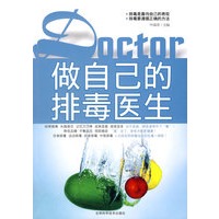 做自己的排毒医生