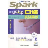 英语闯天下：口译实战高手（书+光盘）