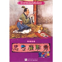中华传统美德故事:忠孝廉耻勇