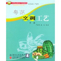 粤菜烹调工艺.中册