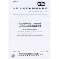 船舶电气设备 系统设计 电动和电动液压操舵装置