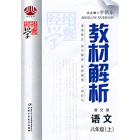 语文：八年级·上（语文版）{2010年6月印刷}教材解析