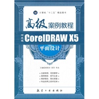 中文版Core IDRAW X5平面设计高级案例教程
