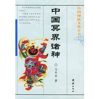 中国冥界诸神 中国神祗文化全书