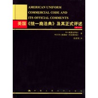 美国《统一商法典》及其正式评述（第一卷）
