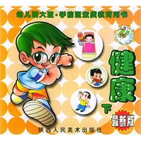 健康（下）＼幼儿园大班学前班素质教育用书（最新版）/注音版
