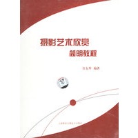 摄影艺术欣赏简明教程（光盘+书）
