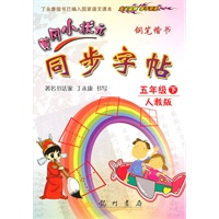五年级下：人教版/钢笔楷书（2010年12月印刷）黄冈小状元同步字帖