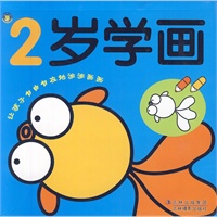 2岁学画