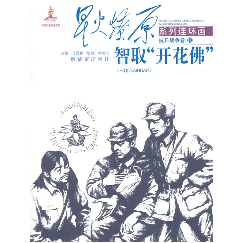星火燎原连环画—智取"开花佛"