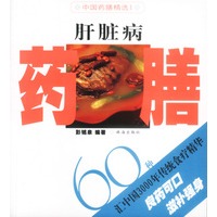 肝脏病药膳60种（中国药膳精选Ⅰ）