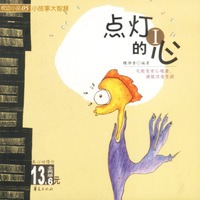 点灯的心（全两册）——小故事大智慧