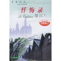 忏悔录/外国文学名著系列
