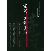 宋词三百首笺注——名家名选丛书