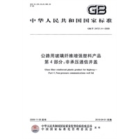 公路用玻璃纤维增强塑料产品　第4部分：非承压通信井盖
