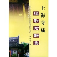 上海寺庙楹联对联集