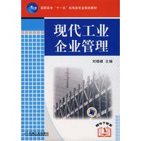 现代工业企业管理