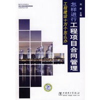 工程建设十万个怎么办 怎样进行工程项目合同管理