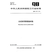 汽车用聚氨酯合成革（QB/T 4194-2011）