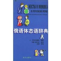 俄语体态语辞典