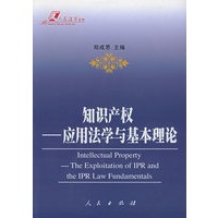 知识产权：应用法学与基本理论