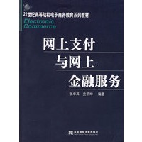 网上支付与网上金融服务