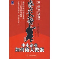 成为大象：中小企业如何做大做强