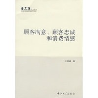 顾客满意、顾客忠诚和消费情感