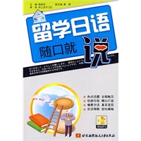 留学日语随口就说（内附光盘1张）