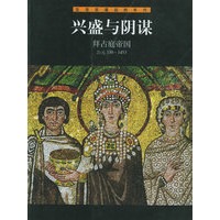 兴盛与阴谋 (拜占庭帝国) 生活在遥远的年代