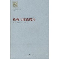 雅典与耶路撒冷——舍斯托夫文集：第3卷