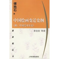 中国绘画变迁史纲(附:中国美术年表)