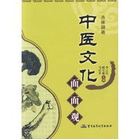 中医文化面面观