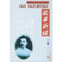 故事新编
