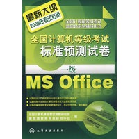 全国计算机等级考试标准预测试卷--一级Ms Office(2009年)